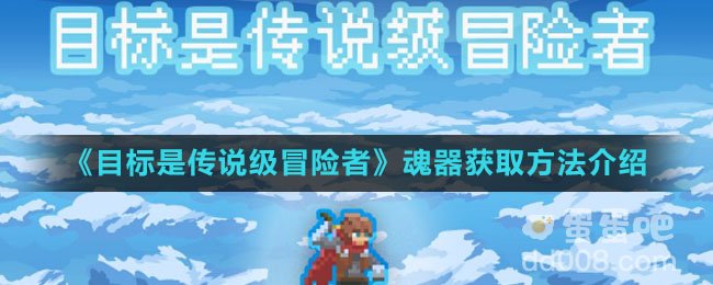 《目标是传说级冒险者》魂器获取方法介绍