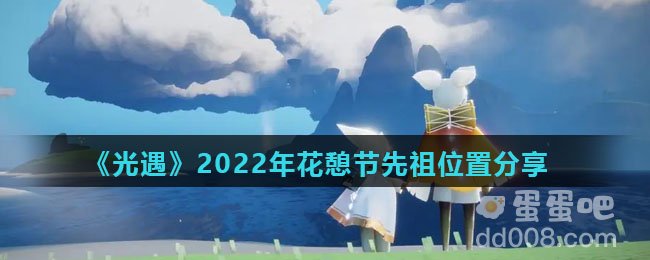 《光遇》2022年花憩节先祖位置分享