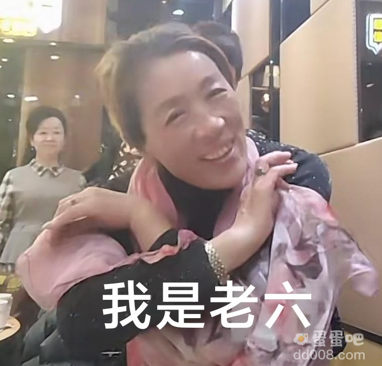我是老六是什么梗