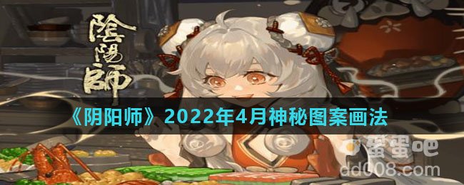 《阴阳师》2022年4月神秘图案画法