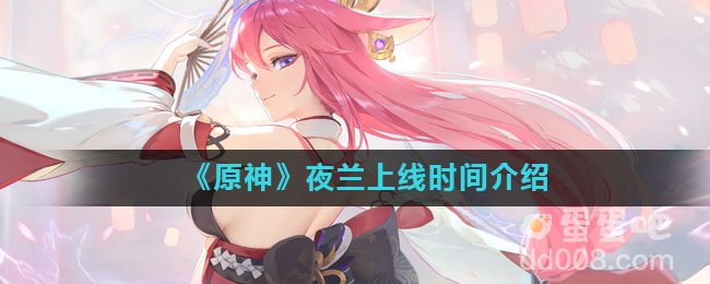 《原神》夜兰上线时间介绍