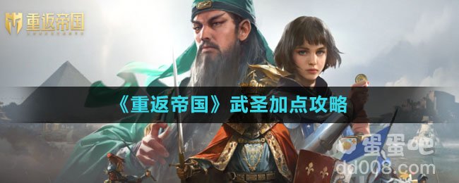 《重返帝国》武圣加点攻略
