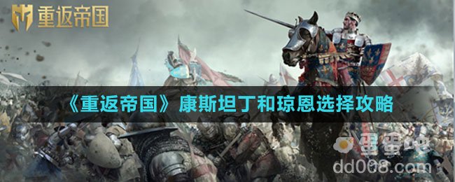 《重返帝国》康斯坦丁和琼恩选择攻略