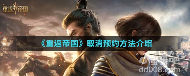 《重返帝国》取消预约方法介绍