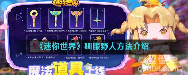 《迷你世界》驯服野人方法介绍