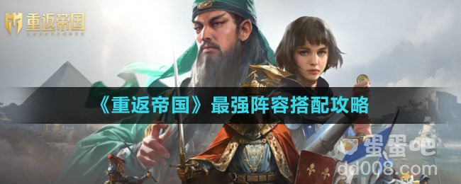 《重返帝国》最强阵容搭配攻略