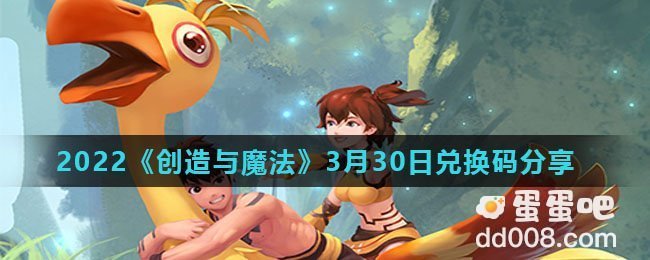 2022《创造与魔法》3月30日兑换码分享