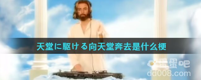 天堂に駆ける向天堂奔去是什么梗