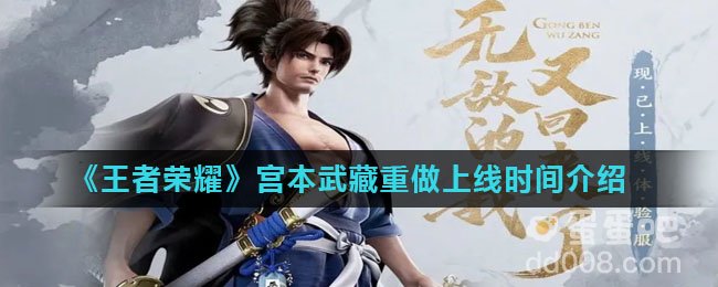 《王者荣耀》宫本武藏重做上线时间介绍