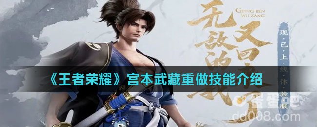 《王者荣耀》宫本武藏重做技能介绍
