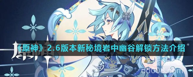 《原神》2.6版本新秘境岩中幽谷解锁方法介绍