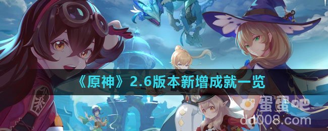 《原神》2.6版本新增成就一览