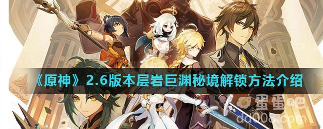 《原神》2.6版本层岩巨渊秘境解锁方法介绍