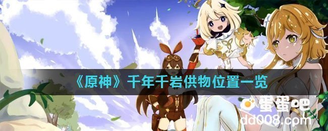 《原神》千年千岩供物位置一览