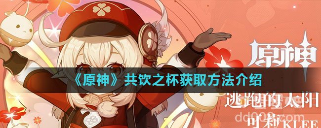 《原神》共饮之杯获取方法介绍