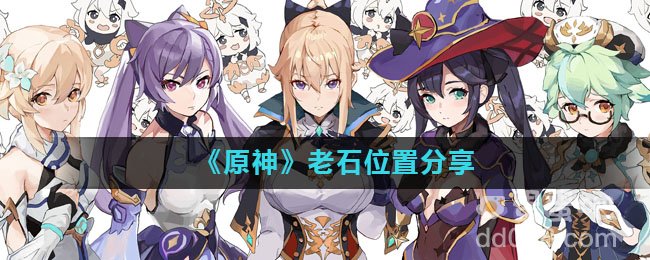 《原神》老石位置分享