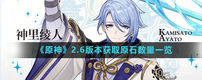 《原神》2.6版本获取原石数量一览