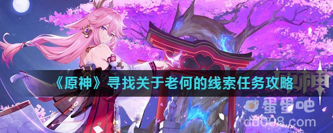 《原神》寻找关于老何的线索任务攻略