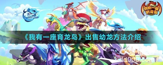 《我有一座育龙岛》出售幼龙方法介绍