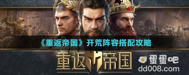 《重返帝国》开荒阵容搭配攻略