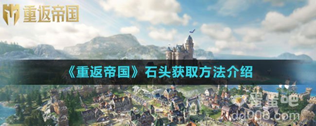 《重返帝国》石头获取方法介绍