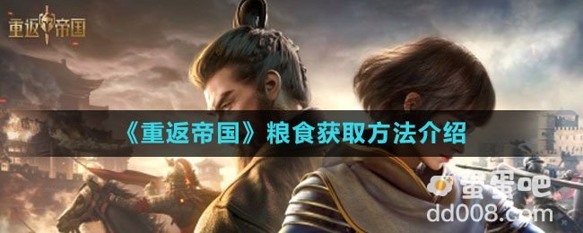 《重返帝国》粮食获取方法介绍