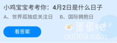 《支付宝》蚂蚁庄园2022年4月1日每日一题答案