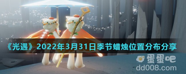 《光遇》2022年3月31日季节蜡烛位置分布分享