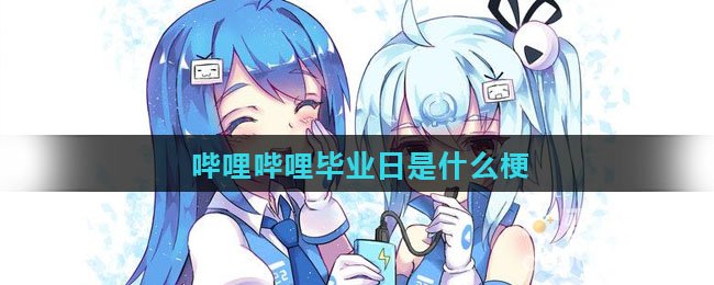 哔哩哔哩毕业日是什么梗