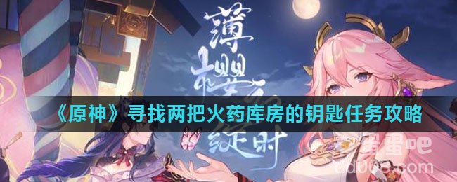 《原神》寻找两把火药库房的钥匙任务攻略
