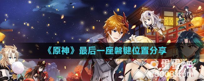《原神》最后一座磐键位置分享