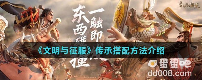 《文明与征服》传承搭配方法介绍