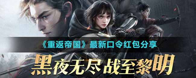 《重返帝国》最新口令红包分享