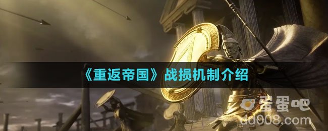 《重返帝国》战损机制介绍