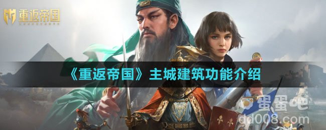 《重返帝国》主城建筑功能介绍