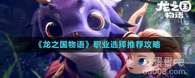 《龙之国物语》职业选择推荐攻略