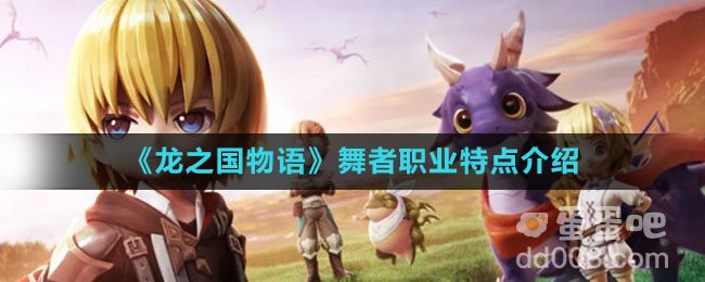 《龙之国物语》舞者职业特点介绍
