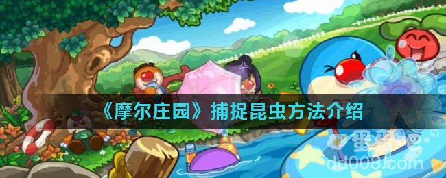 《摩尔庄园》捕捉昆虫方法介绍