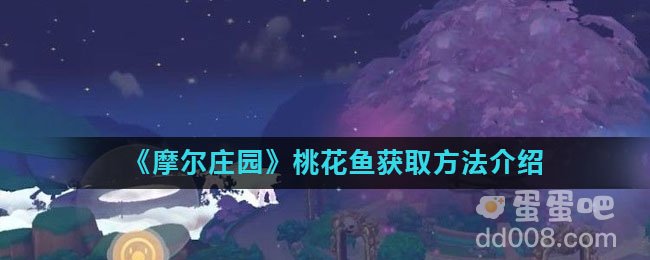 《摩尔庄园》桃花鱼获取方法介绍