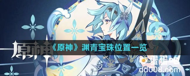 《原神》渊青宝珠位置一览