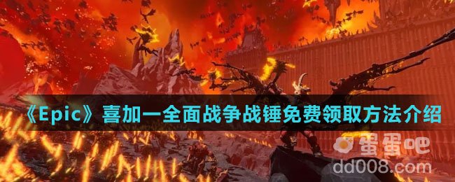 《Epic》喜加一全面战争战锤免费领取方法介绍