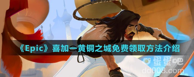 《Epic》喜加一黄铜之城免费领取方法介绍