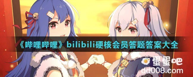 《哔哩哔哩》bilibili硬核会员答题答案大全