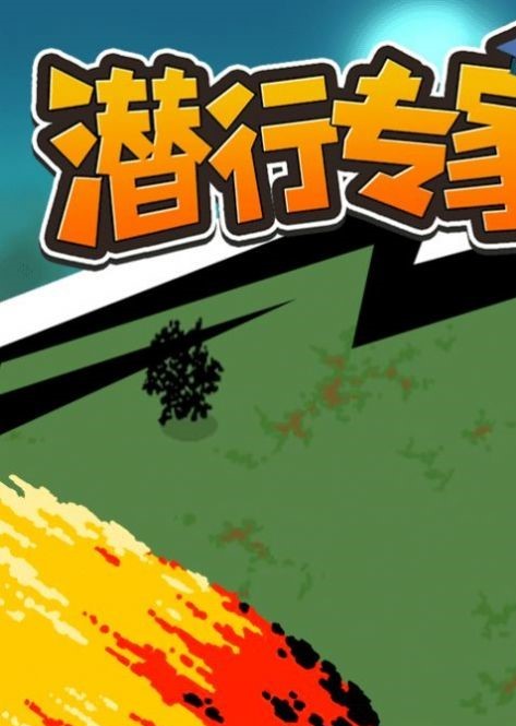潜行专家