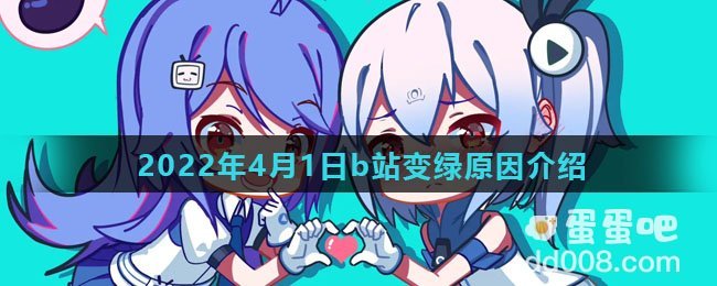 2022年4月1日b站变绿原因介绍