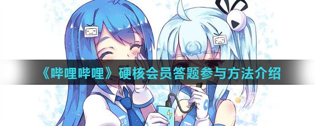 《哔哩哔哩》硬核会员答题参与方法介绍