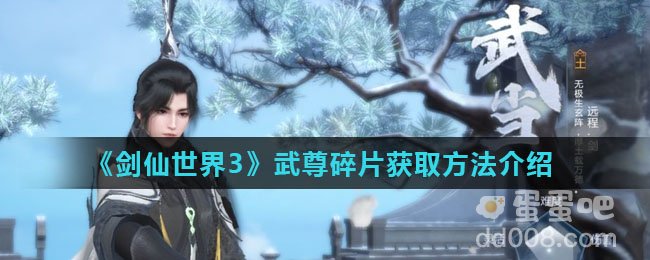 《剑仙世界3》武尊碎片获取方法介绍