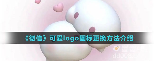 《微信》可爱logo图标更换方法介绍