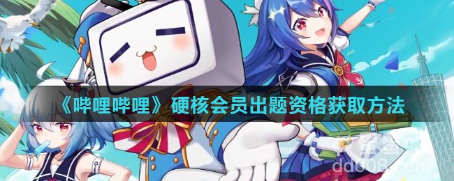 《哔哩哔哩》硬核会员出题资格获取方法