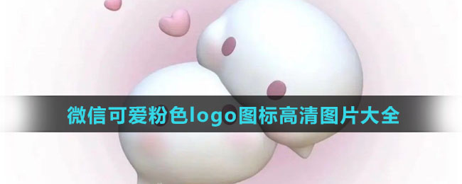 微信可爱粉色logo图标高清图片大全